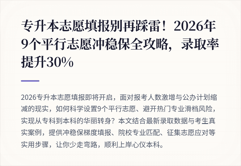 专升本志愿填报别再踩雷！2026年9个平行志愿冲稳保全攻略，录取率提升30%