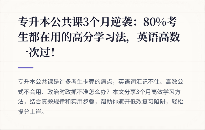 专升本公共课3个月逆袭：80%考生都在用的高分学习法，英语高数一次过！