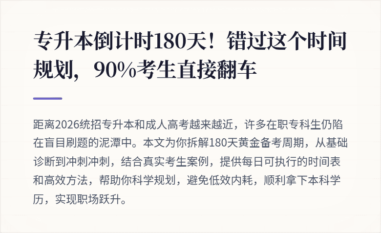 专升本倒计时180天！错过这个时间规划，90%考生直接翻车
