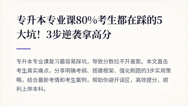 专升本专业课80%考生都在踩的5大坑！3步逆袭拿高分