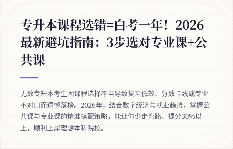 专升本课程选错=白考一年！2026最新避坑指南：3步选对专业课+公共课