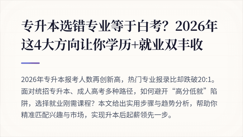 专升本选错专业等于白考？2026年这4大方向让你学历+就业双丰收