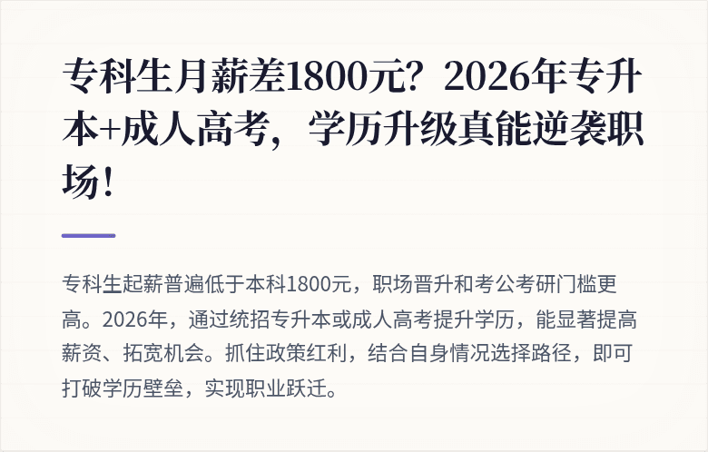 专科生月薪差1800元？2026年专升本+成人高考，学历升级真能逆袭职场！