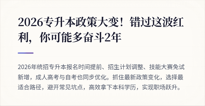2026专升本政策大变！错过这波红利，你可能多奋斗2年