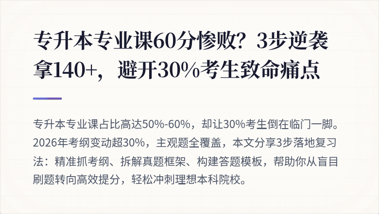 专升本专业课60分惨败？3步逆袭拿140+，避开30%考生致命痛点