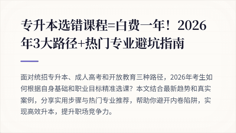 专升本选错课程=白费一年！2026年3大路径+热门专业避坑指南