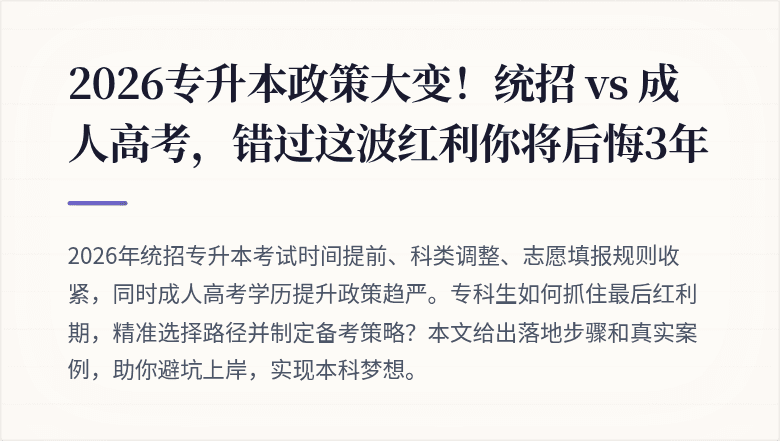 2026专升本政策大变！统招 vs 成人高考，错过这波红利你将后悔3年