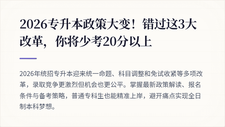 2026专升本政策大变！错过这3大改革，你将少考20分以上