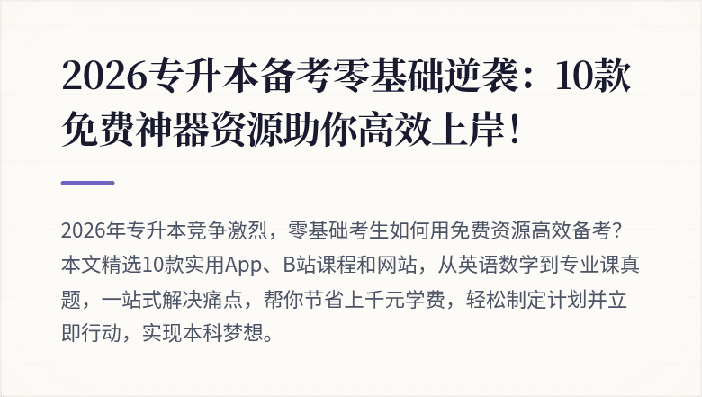 2026专升本备考零基础逆袭：10款免费神器资源助你高效上岸！