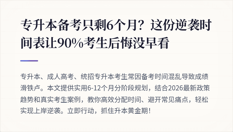 专升本备考只剩6个月？这份逆袭时间表让90%考生后悔没早看