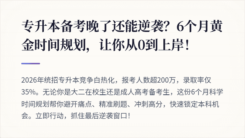 专升本备考晚了还能逆袭？6个月黄金时间规划，让你从0到上岸！