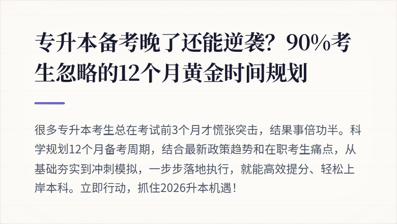专升本备考晚了还能逆袭？90%考生忽略的12个月黄金时间规划