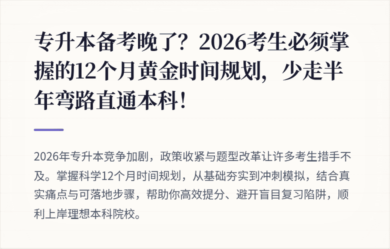 专升本备考晚了？2026考生必须掌握的12个月黄金时间规划，少走半年弯路直通本科！