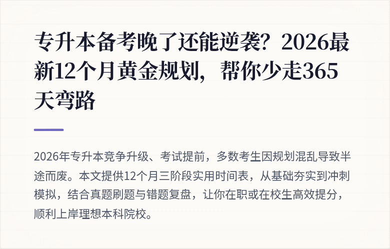 专升本备考晚了还能逆袭？2026最新12个月黄金规划，帮你少走365天弯路