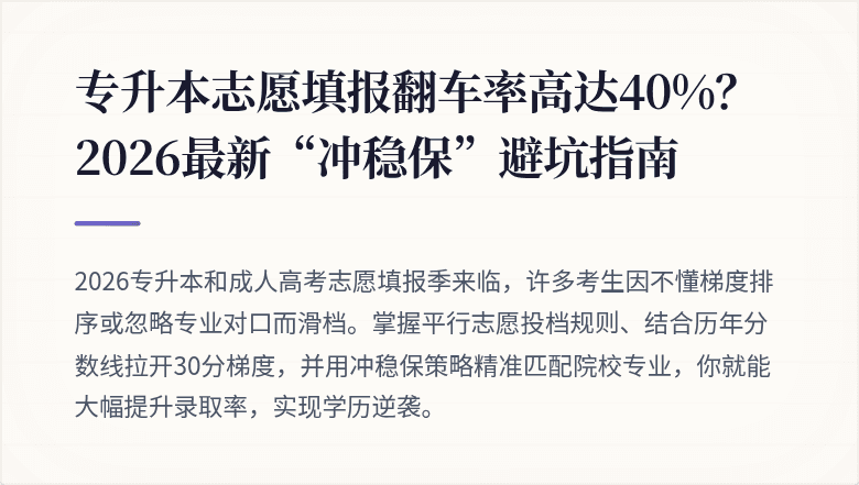 专升本志愿填报翻车率高达40%？2026最新“冲稳保”避坑指南