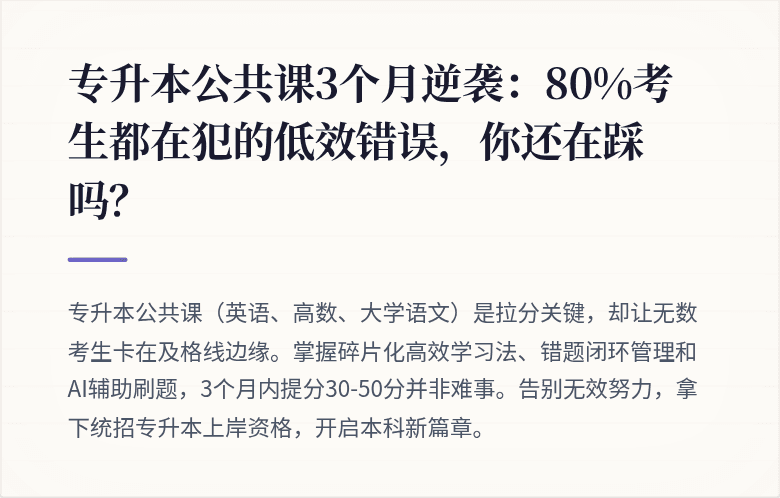 专升本公共课3个月逆袭：80%考生都在犯的低效错误，你还在踩吗？