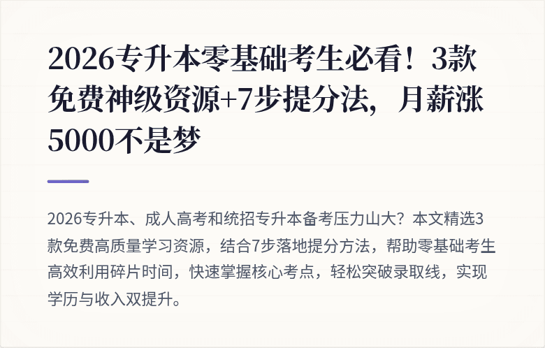 2026专升本零基础考生必看！3款免费神级资源+7步提分法，月薪涨5000不是梦