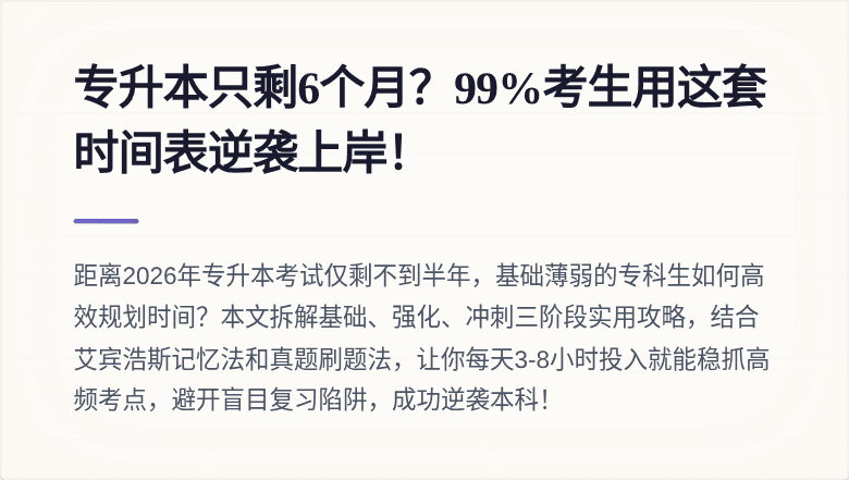 专升本只剩6个月？99%考生用这套时间表逆袭上岸！