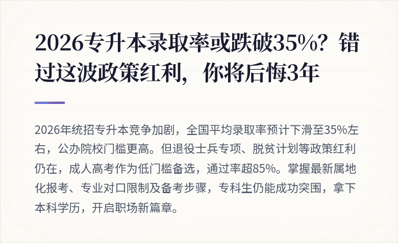 2026专升本录取率或跌破35%？错过这波政策红利，你将后悔3年