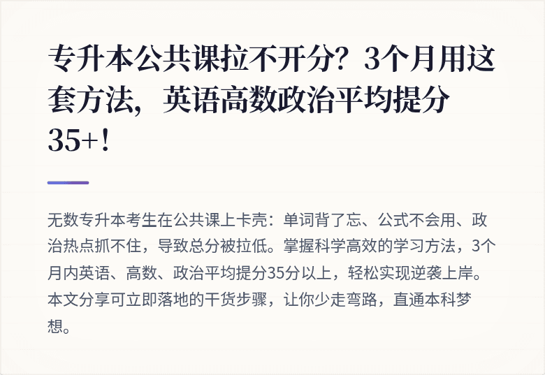 专升本公共课拉不开分？3个月用这套方法，英语高数政治平均提分35+！
