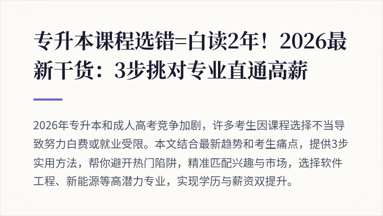 专升本课程选错=白读2年！2026最新干货：3步挑对专业直通高薪