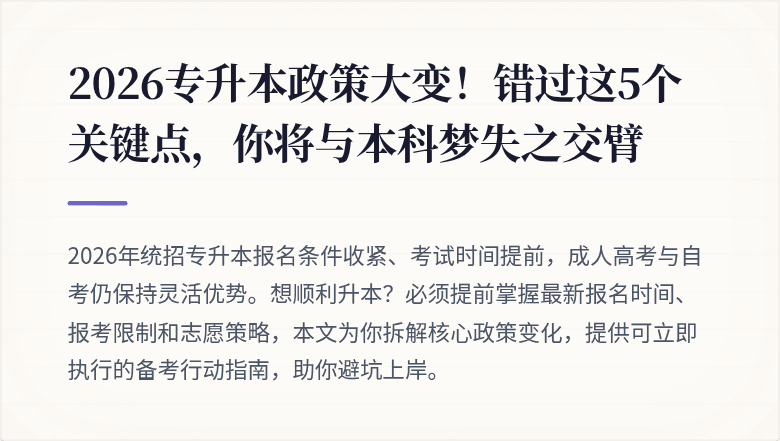 2026专升本政策大变！错过这5个关键点，你将与本科梦失之交臂