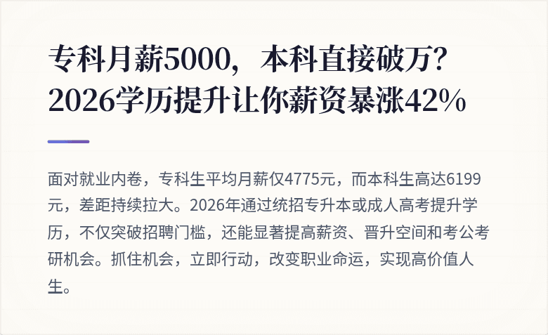专科月薪5000，本科直接破万？2026学历提升让你薪资暴涨42%