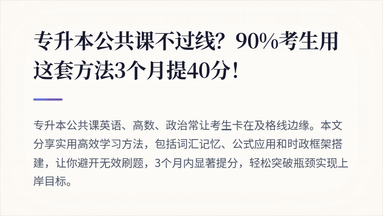专升本公共课不过线？90%考生用这套方法3个月提40分！