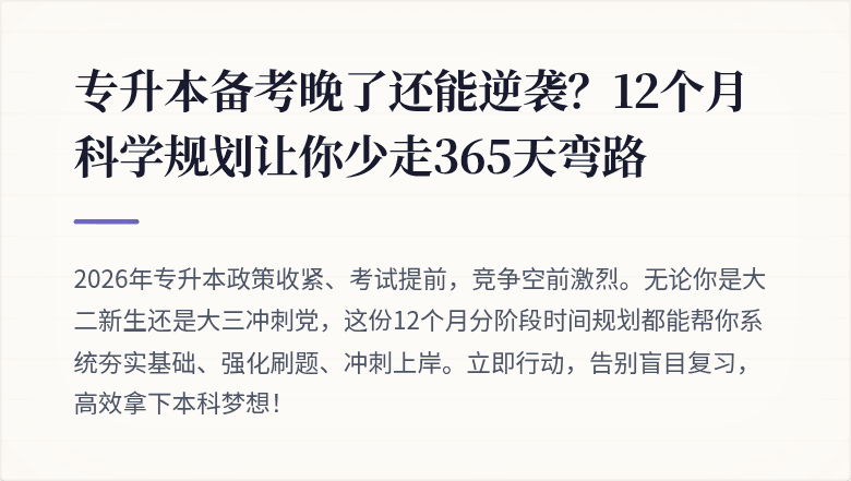 专升本备考晚了还能逆袭？12个月科学规划让你少走365天弯路