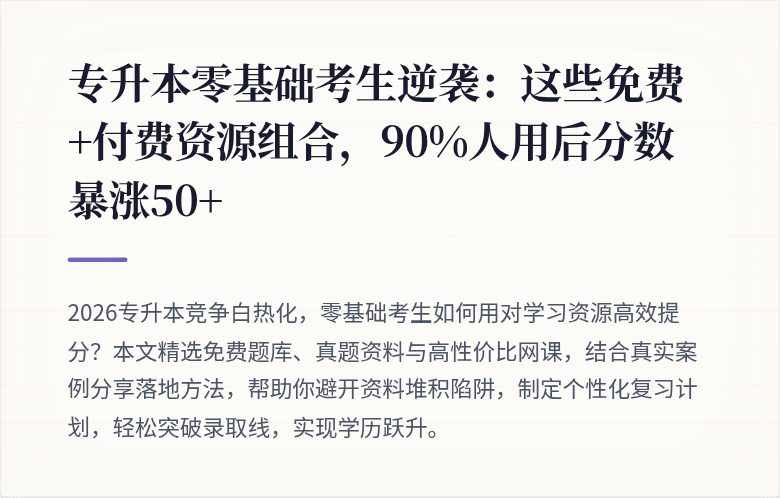 专升本零基础考生逆袭：这些免费+付费资源组合，90%人用后分数暴涨50+