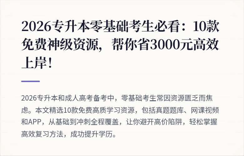 2026专升本零基础考生必看：10款免费神级资源，帮你省3000元高效上岸！