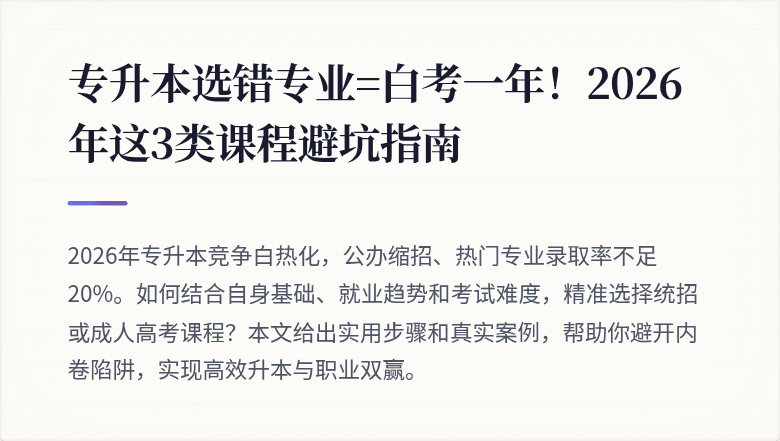 专升本选错专业=白考一年！2026年这3类课程避坑指南