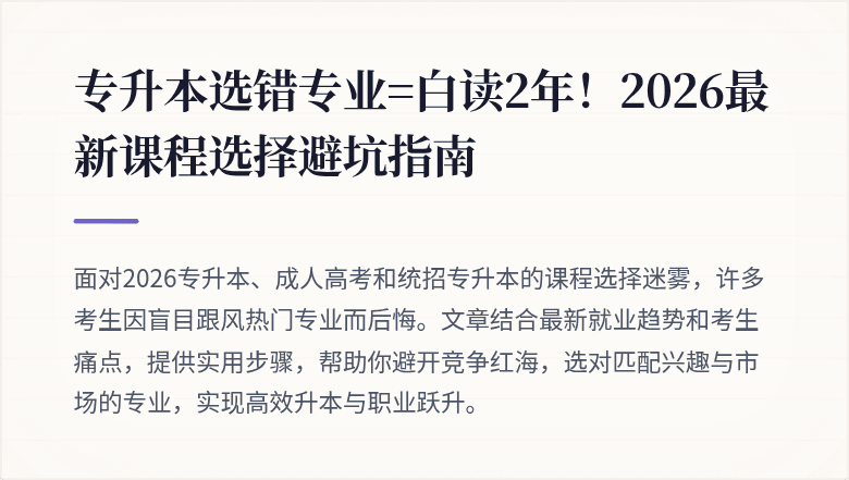 专升本选错专业=白读2年！2026最新课程选择避坑指南