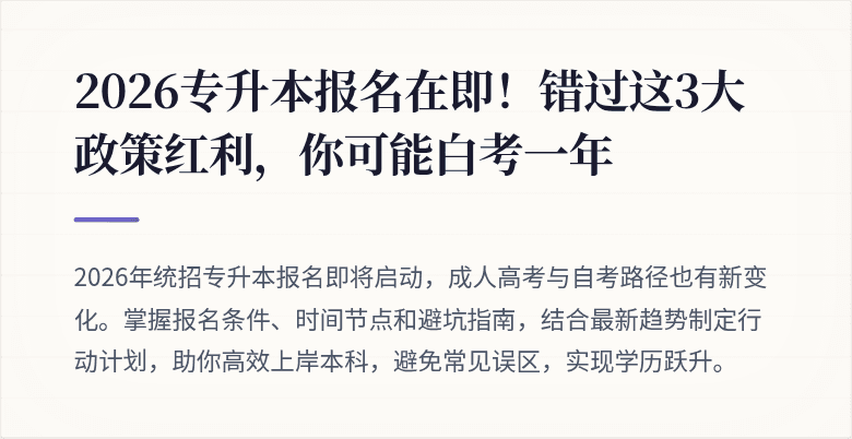 2026专升本报名在即！错过这3大政策红利，你可能白考一年