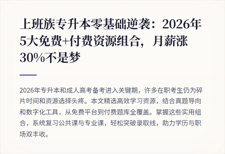 上班族专升本零基础逆袭：2026年5大免费+付费资源组合，月薪涨30%不是梦