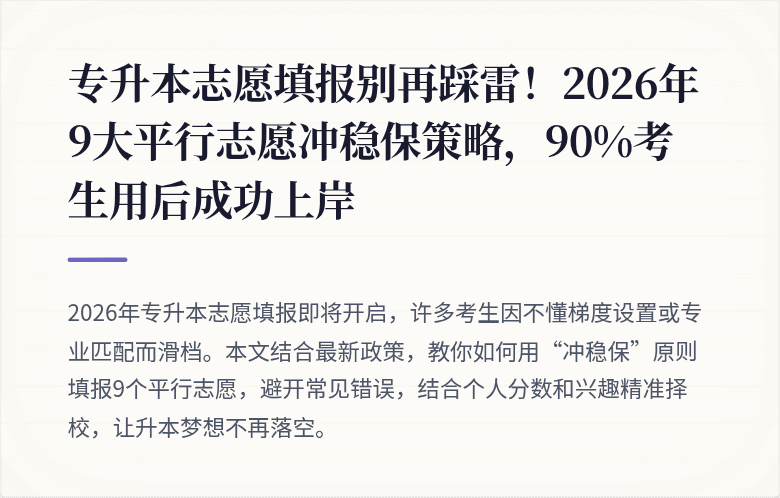 专升本志愿填报别再踩雷！2026年9大平行志愿冲稳保策略，90%考生用后成功上岸