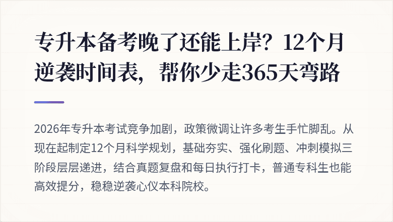 专升本备考晚了还能上岸？12个月逆袭时间表，帮你少走365天弯路