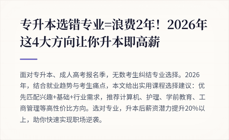 专升本选错专业=浪费2年！2026年这4大方向让你升本即高薪