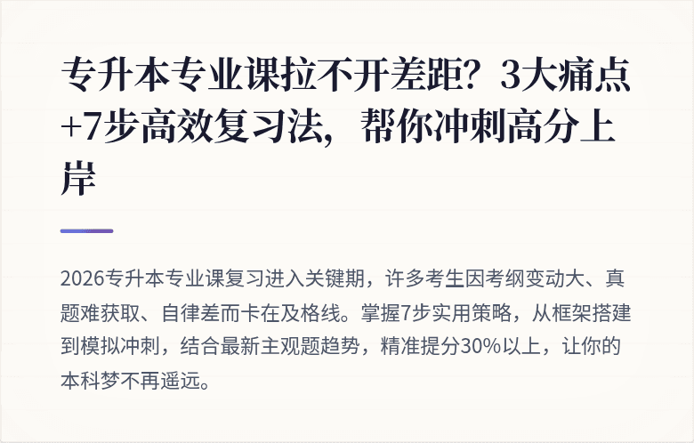 专升本专业课拉不开差距？3大痛点+7步高效复习法，帮你冲刺高分上岸
