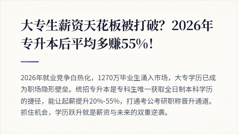 大专生薪资天花板被打破？2026年专升本后平均多赚55%！