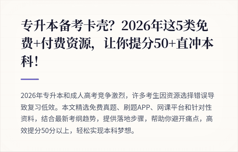 专升本备考卡壳？2026年这5类免费+付费资源，让你提分50+直冲本科！