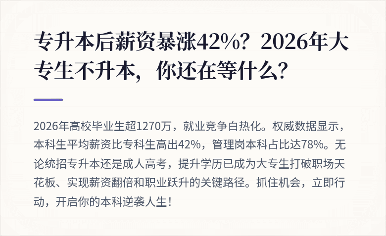 专升本后薪资暴涨42%？2026年大专生不升本，你还在等什么？