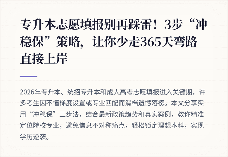 专升本志愿填报别再踩雷！3步“冲稳保”策略，让你少走365天弯路直接上岸