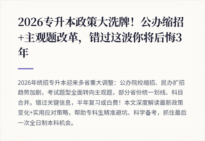 2026专升本政策大洗牌！公办缩招+主观题改革，错过这波你将后悔3年