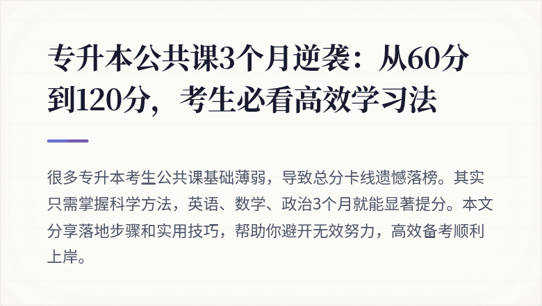 专升本公共课3个月逆袭：从60分到120分，考生必看高效学习法