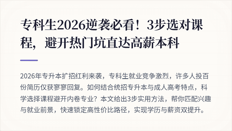 专科生2026逆袭必看！3步选对课程，避开热门坑直达高薪本科