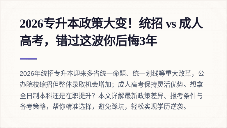 2026专升本政策大变！统招 vs 成人高考，错过这波你后悔3年