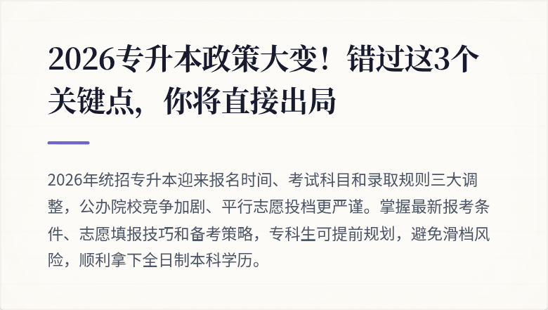 2026专升本政策大变！错过这3个关键点，你将直接出局