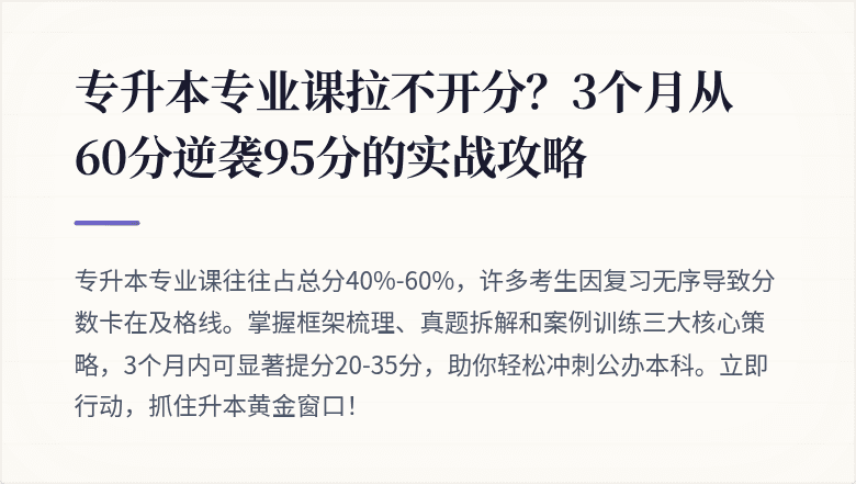 专升本专业课拉不开分？3个月从60分逆袭95分的实战攻略