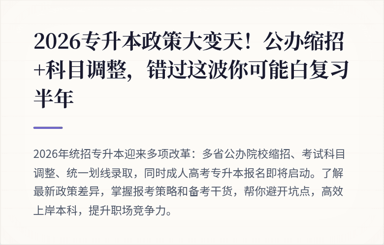 2026专升本政策大变天！公办缩招+科目调整，错过这波你可能白复习半年